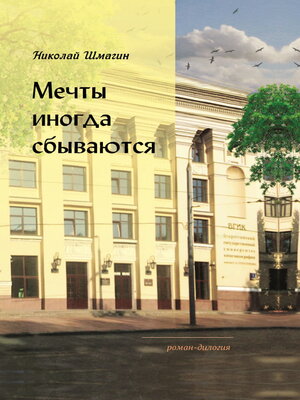 cover image of Мечты иногда сбываются